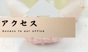 アクセス